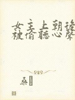 女主上朝后每天被偷听心声的小说