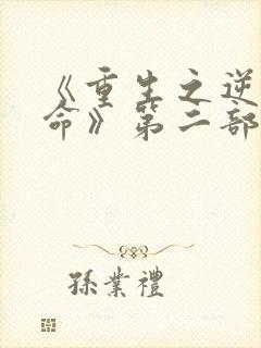 《重生之逆天改命》第二部在线观看