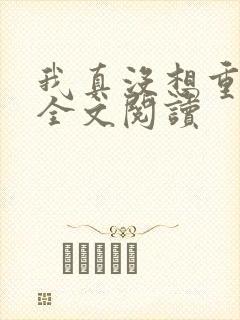 我真没想重生啊全文阅读