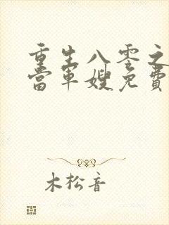 重生八零之我要当军嫂免费全文下载