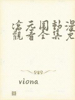 沧元图动漫在线观看全集免费高清