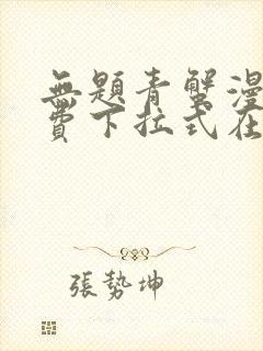 无题青蟹漫画免费下拉式在线阅读