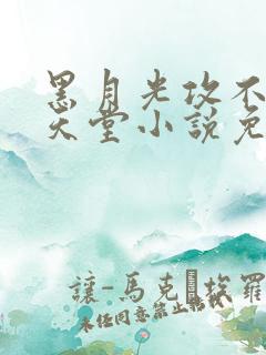 黑月光攻不想上天堂小说免费阅读全文笔趣阁