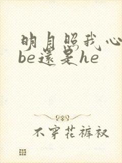 明月照我心结局be还是he