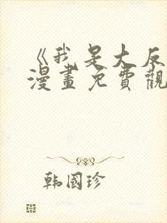 《我是大反派》漫画免费观看全集