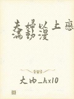 夫妇以上恋人未满动漫