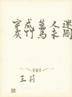 穿成万人迷的炮灰竹马未删减