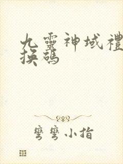 九灵神域礼包兑换码