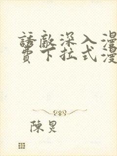 诱敌深入漫画免费下拉式漫画