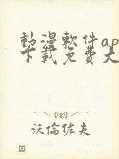 动漫软件app下载免费大全安卓