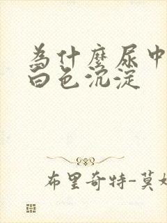 为什么尿中会有白色沉淀