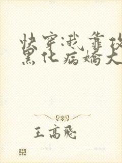 快穿:我靠攻略黑化病娇大佬续命