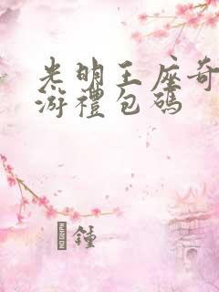 光明王座奇迹手游礼包码