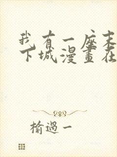 我有一座末世地下城漫画在线看