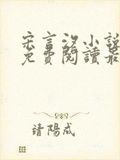 宋言汐小说全文免费阅读最新章节