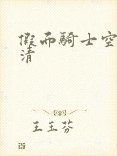 假面骑士空我高清