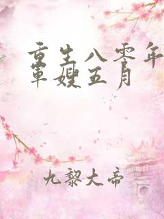 重生八零年代当军嫂五月