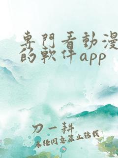 专门看动漫视频的软件app