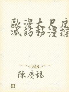 欧漫大尺度无删减的动漫推荐