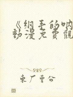 《纲手的呐喊》动漫免费观看