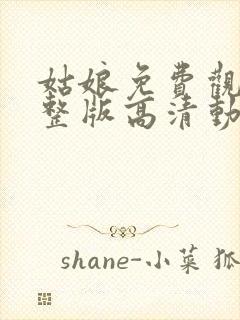 姑娘免费观看完整版高清动漫