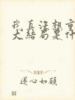 我真没想重生啊大结局是什么