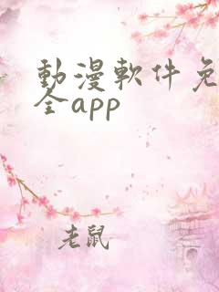 动漫软件免费又全app