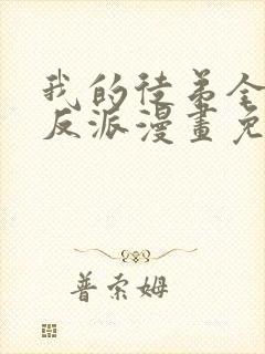 我的徒弟全是大反派漫画免费阅读