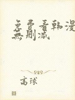 免费看韩漫软件无删减