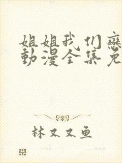 姐姐我们恋爱吧动漫全集免费观看