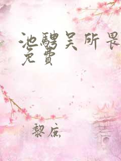 池骋吴所畏小说免费