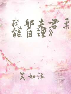 我那夫君柔弱不能自理》