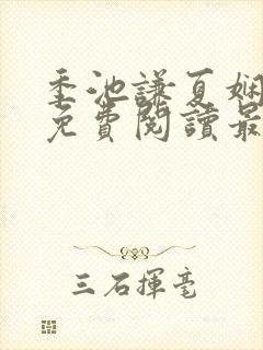 季池谦夏娴小说免费阅读最新章节