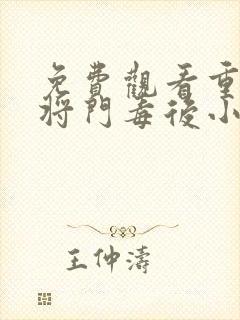 免费观看重生之将门毒后小说