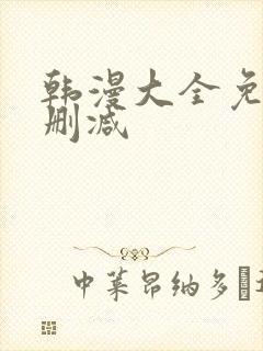 韩漫大全免费无删减