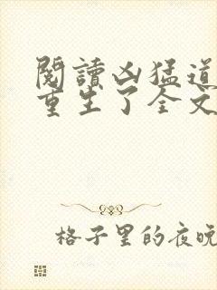 阅读凶猛道侣也重生了全文