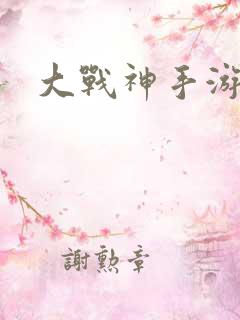 大战神手游下载