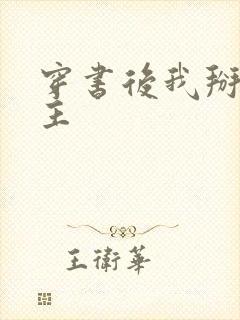 穿书后我掰弯女主