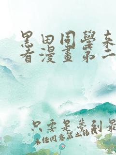 黑田同学来我家看漫画第二季