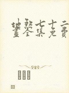 地煞七十二变漫画全集免费