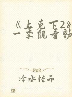 《上克下2》第一季观看动漫