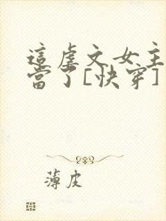 这虐文女主我不当了[快穿]