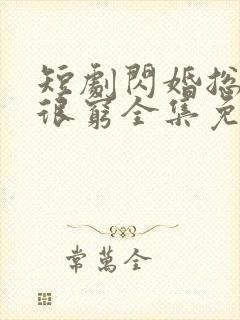 短剧闪婚总裁都很穷全集免费观看