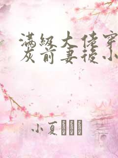 满级大佬穿成炮灰前妻后小说全文免费阅读