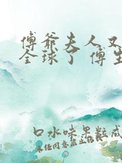 傅爷夫人又惊艳全球了 傅生