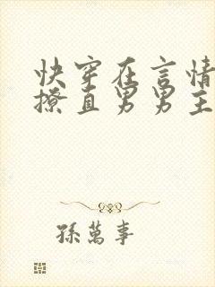 快穿在言情文里撩直男男主by辞e