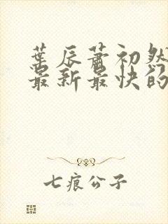 叶辰萧初然小说最新最快的章节