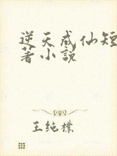 逆天成仙短剧原著小说