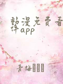 动漫免费看的软件app
