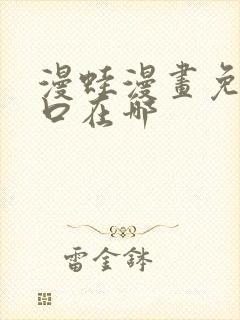 漫蛙漫画免费入口在哪